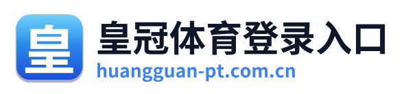 皇冠体育登录入口